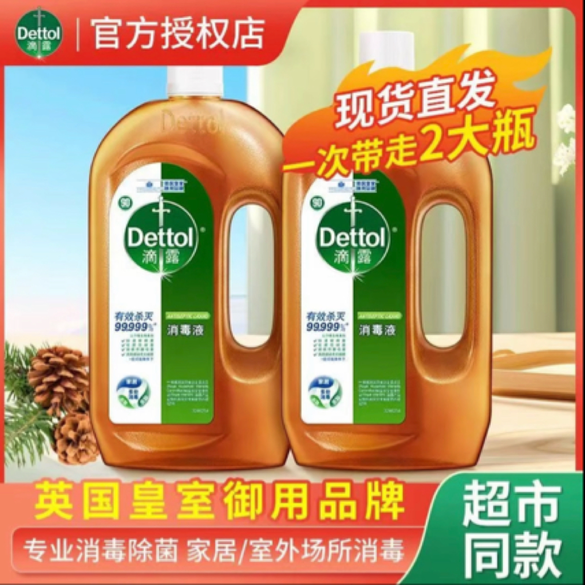 【抖音商城】滴露消毒液衣物家具除菌除螨室内用拖地免洗抑菌消毒液