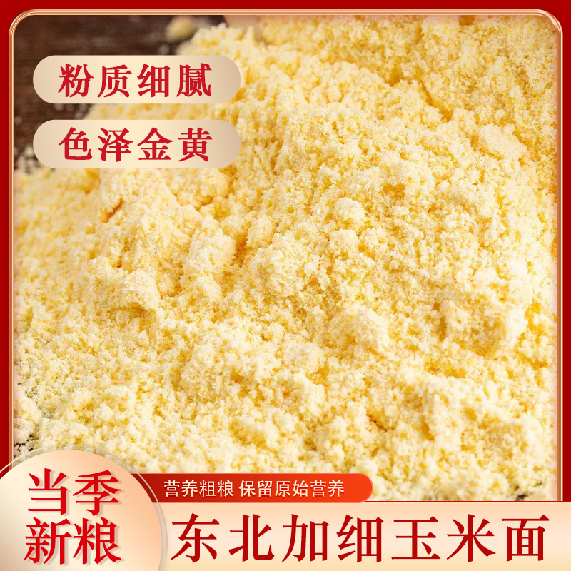 2025年新货东北玉米面脱胚玉米粉加细苞米面窝窝头农家棒子面现磨