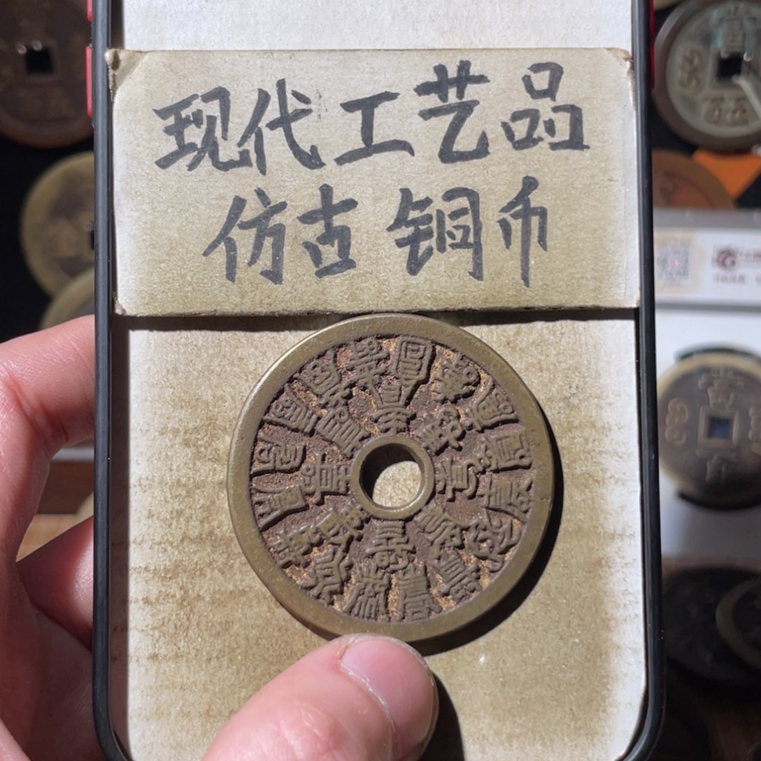 现代工艺品 仿古铜币