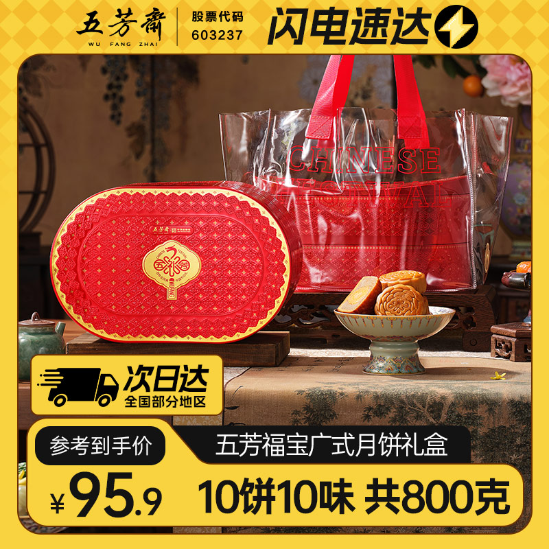 五芳斋福宝广式月饼礼盒10饼10味800g五仁月饼蛋黄莲蓉月饼元宝铁盒中秋团购送礼