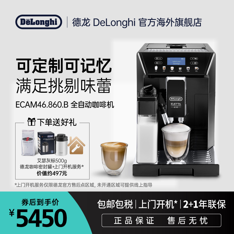 Delonghi/德龙ECAM46.860.B全自动进口研磨一体咖啡机家用意式