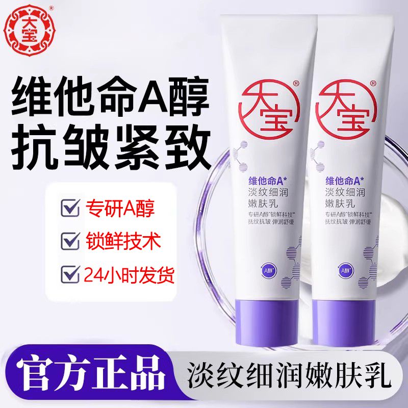 大宝擀面杖维他命A醇淡纹细润嫩肤乳晚霜抗皱紧致舒缓官方正品