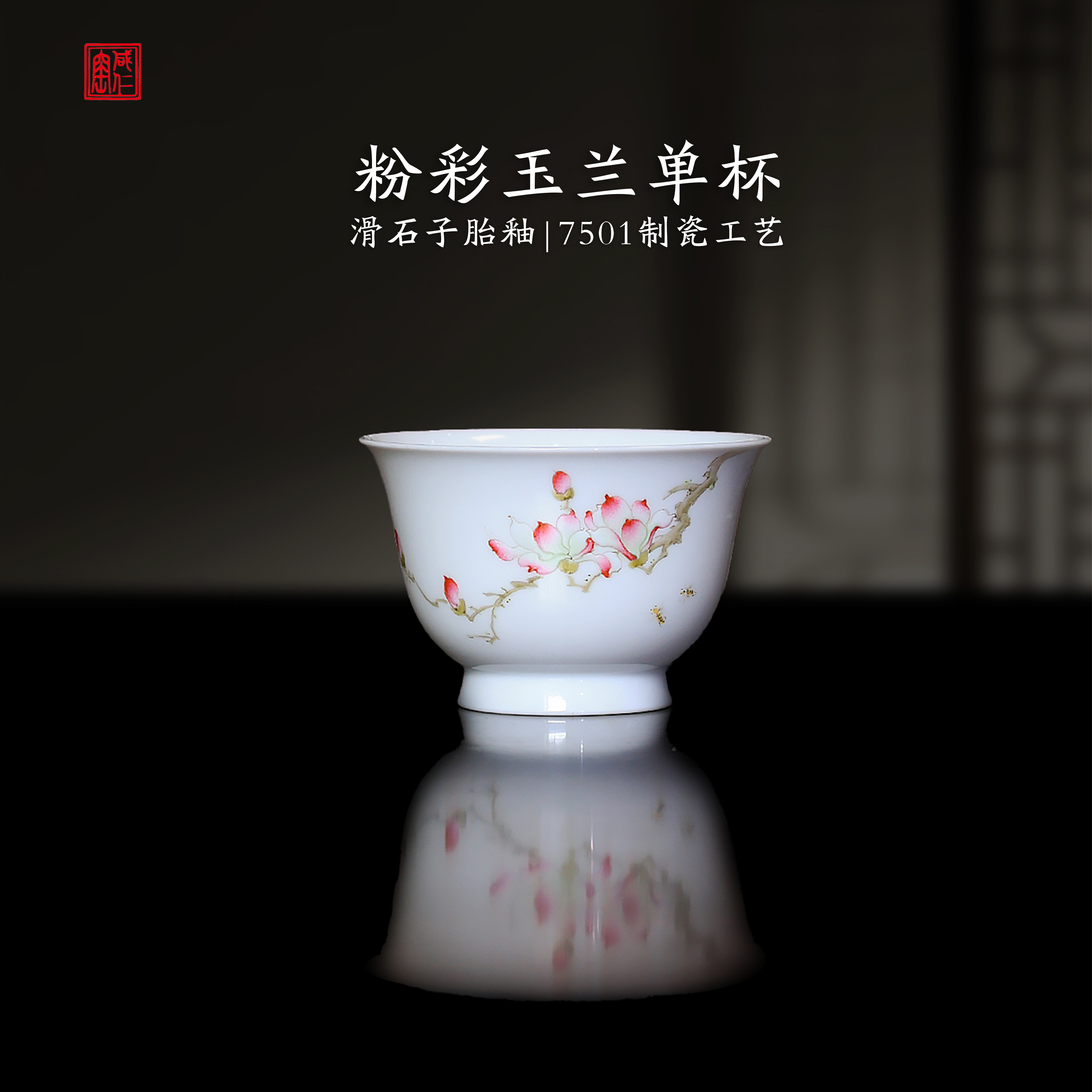 咸仁窑7501滑石子胎釉粉彩玉兰景德镇纯手工制作玉兰品茗杯主人杯