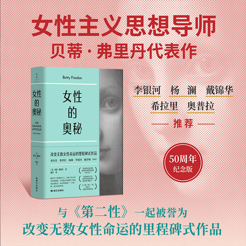 磨铁 女性的奥秘：50周年纪念版 （美）贝蒂·弗里丹著