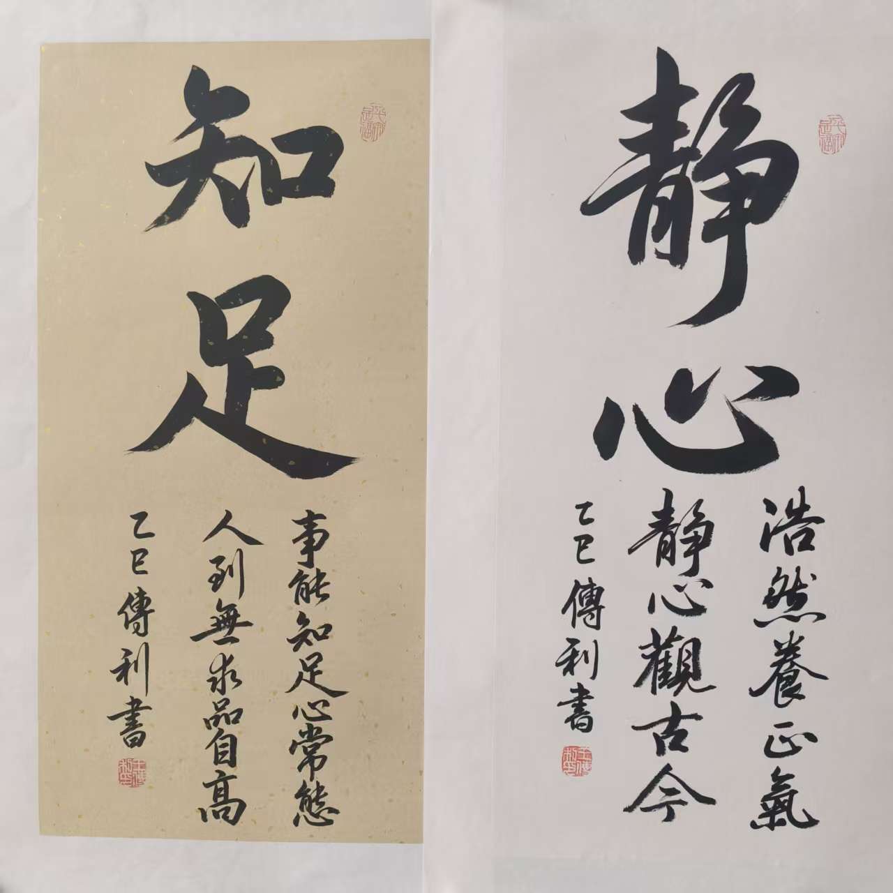 王传利《知足》《静心》精品书法作品随机画面