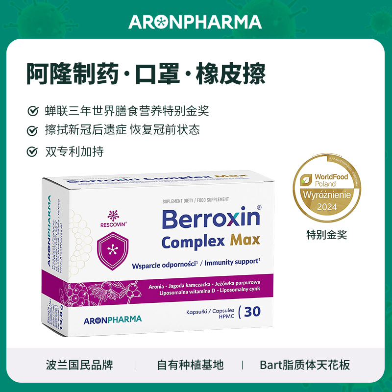 波兰Aronpharma 口罩.橡皮擦胶囊 新冠修复 甲流预防 远离后遗症