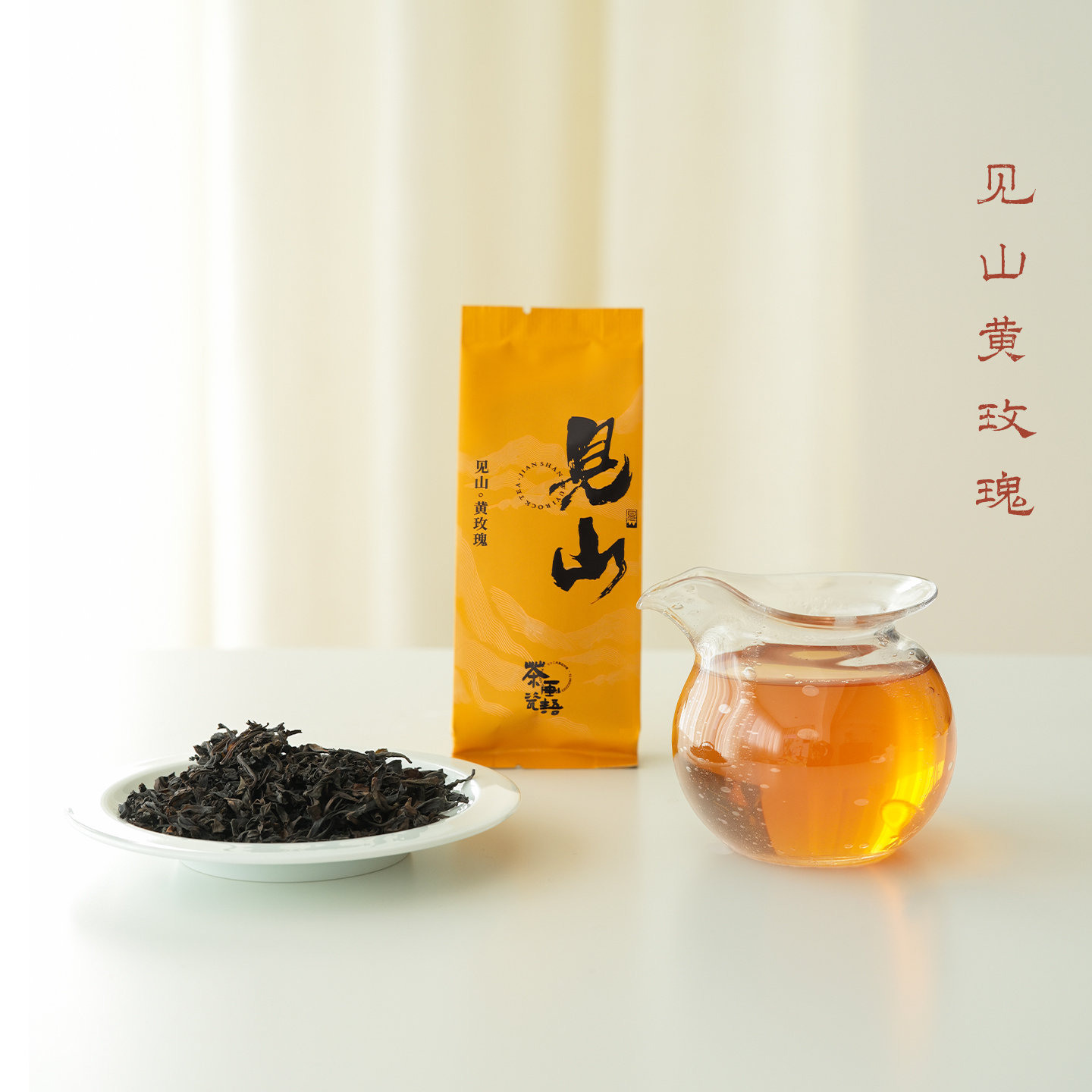 见山 黄玫瑰 武夷岩茶8.35g单泡装
