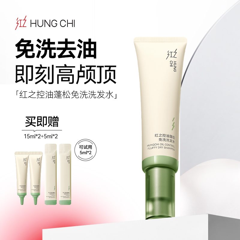 红之控油蓬松免洗洗发水60ml去油不伤头皮即刻持久蓬松zb