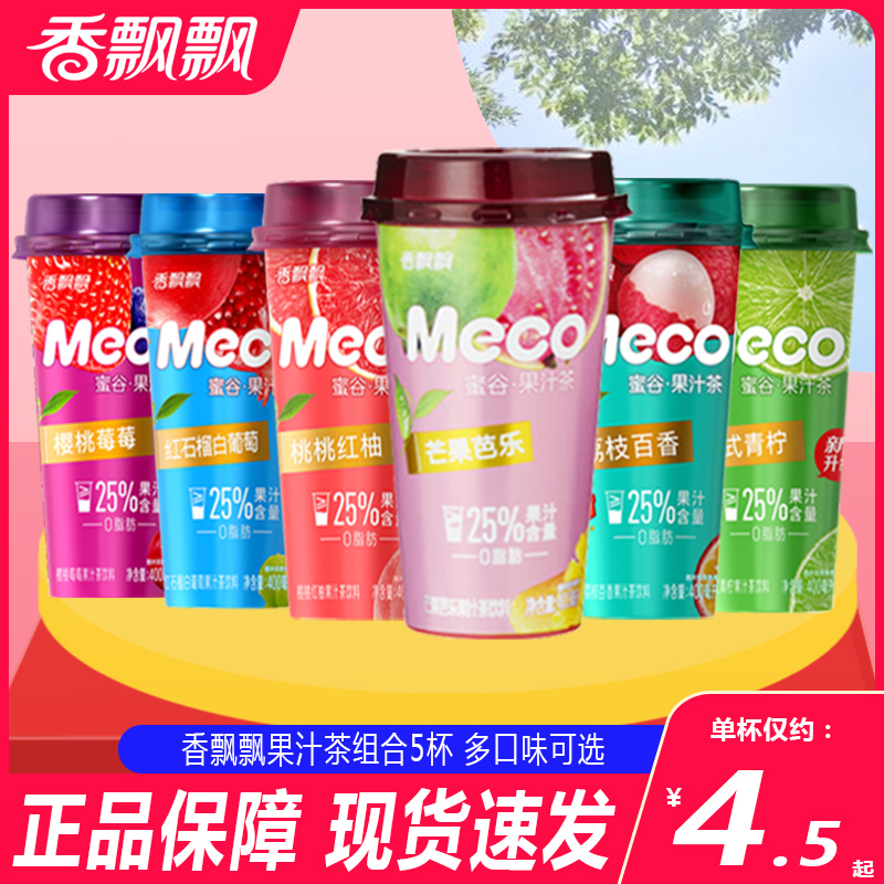 香飘飘Meco蜜谷果汁茶饮料5杯装红柚芒果芭乐百香果汁青柠柠檬茶
