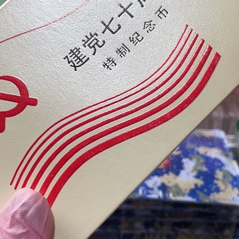 其他普通金属建党70年人行单