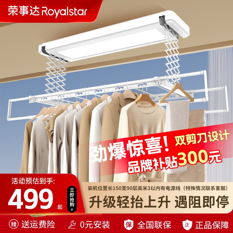 【品牌补贴】荣事达电动晾衣架遥控语音升降阳台晾晒照明一体机