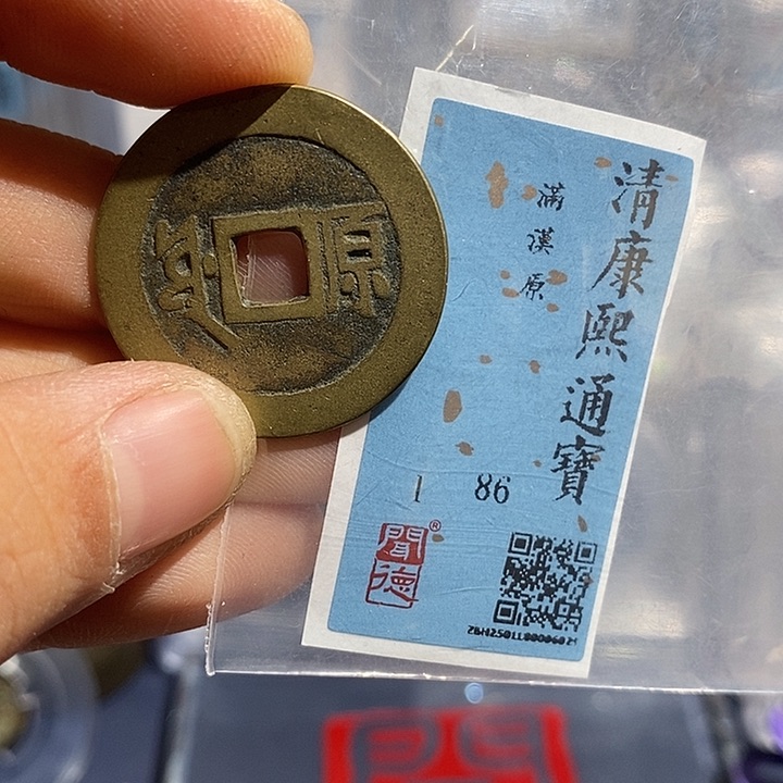 铜二妹康熙通宝满汉原