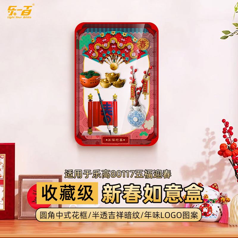 乐一百LYB适用于80117五福迎春亚克力展示盒