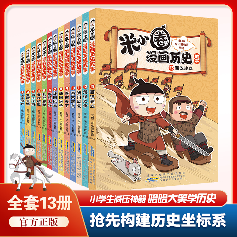 【官方正版】任选 米小圈漫画历史故事1-13册 小学生超爱的漫画历史