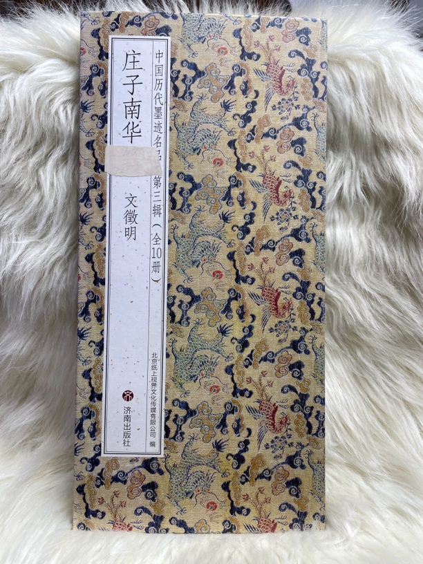 庄子南华帖 文征明