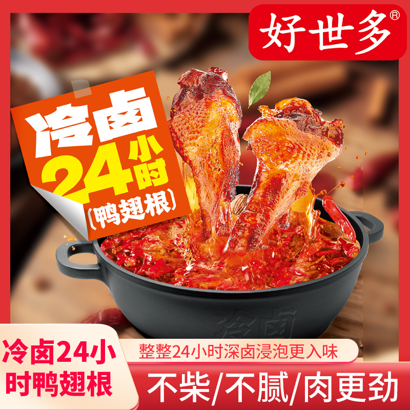 【2】冷卤24小时 鸭翅根独立包装开袋即食卤味小零食