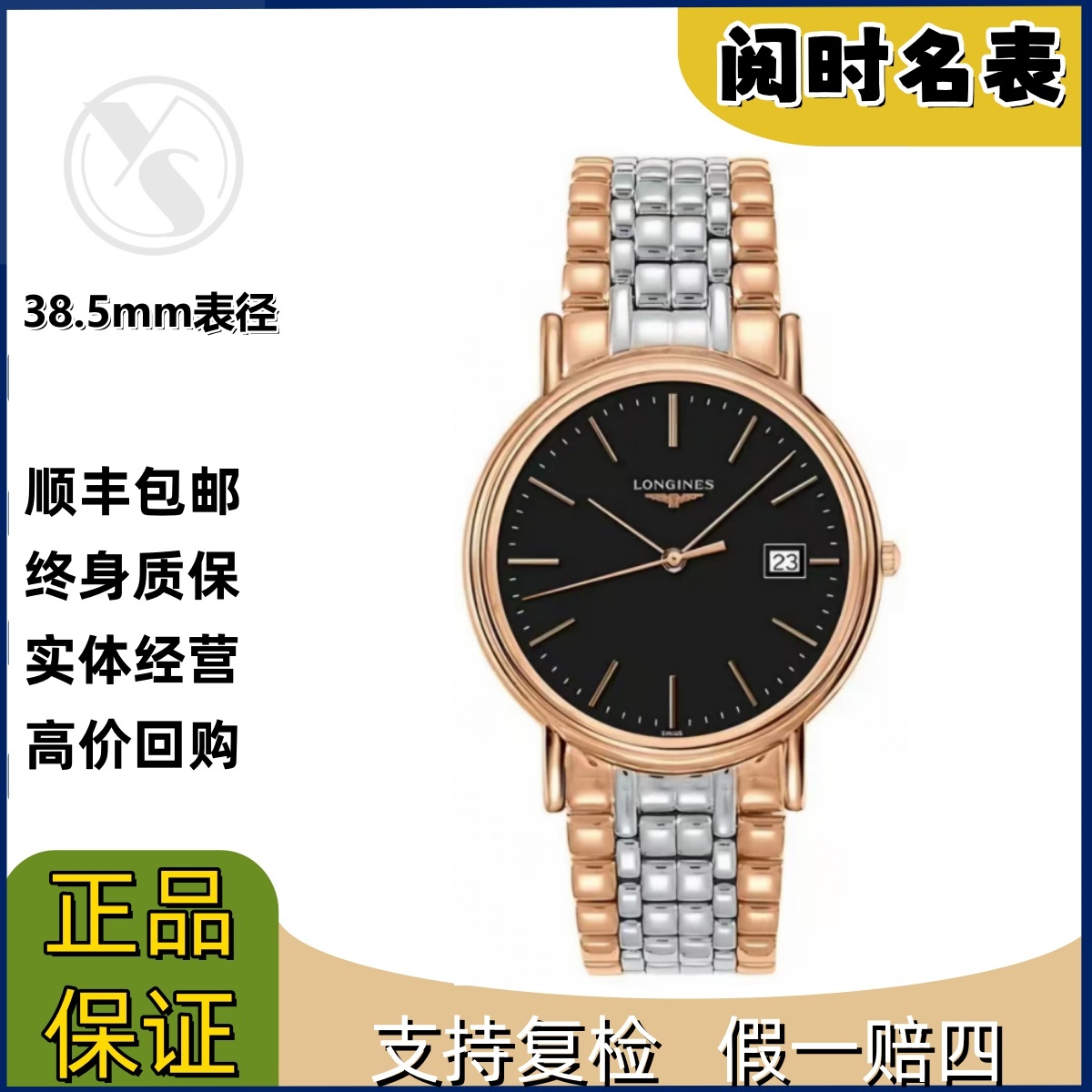 99新 Longines/浪琴 瑰丽790/表径38.5mm/黑金条丁刻度/钢带/阅时