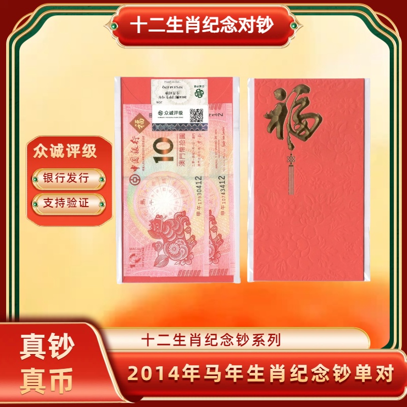 2014年马年生肖纪念对钞单对 银行发行十二生肖钞