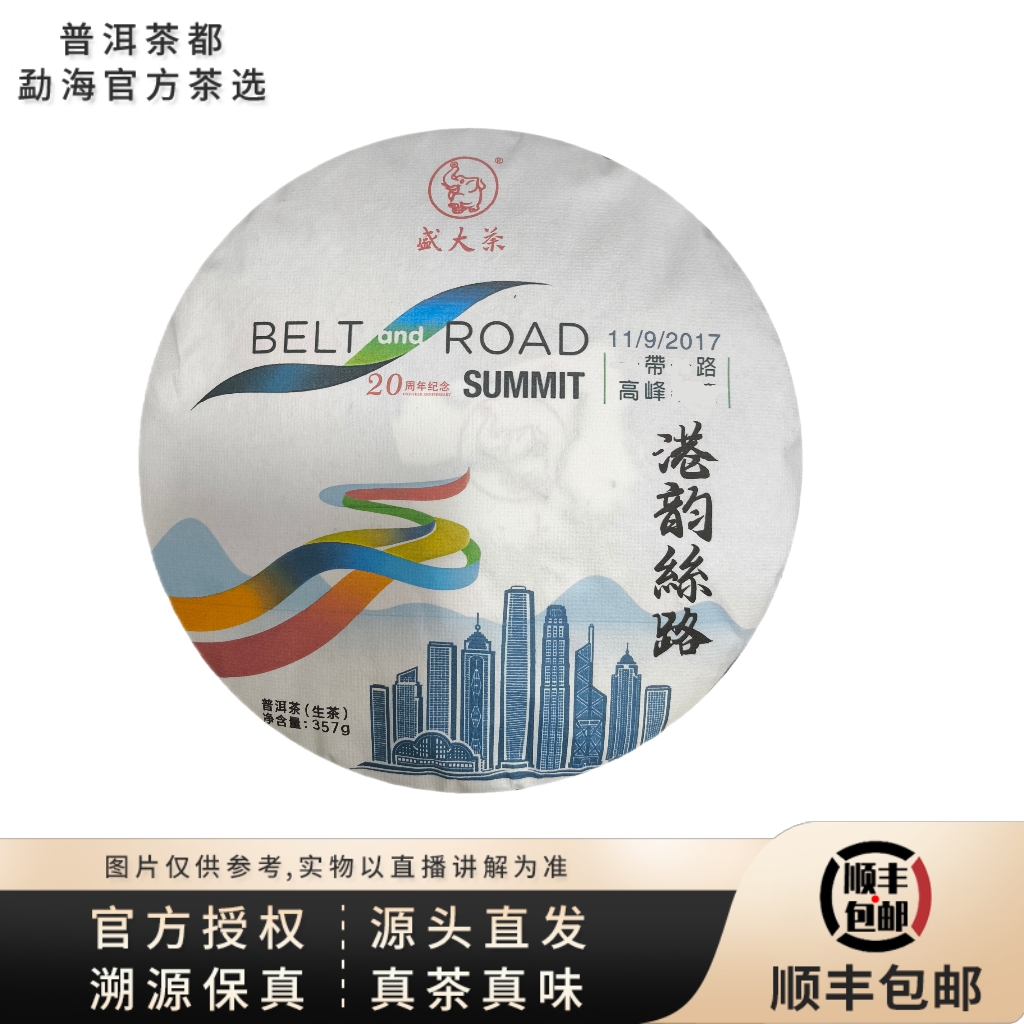 【普洱茶都官方茶选】2017年港韵丝路20周年纪念生茶饼357g  7.19
