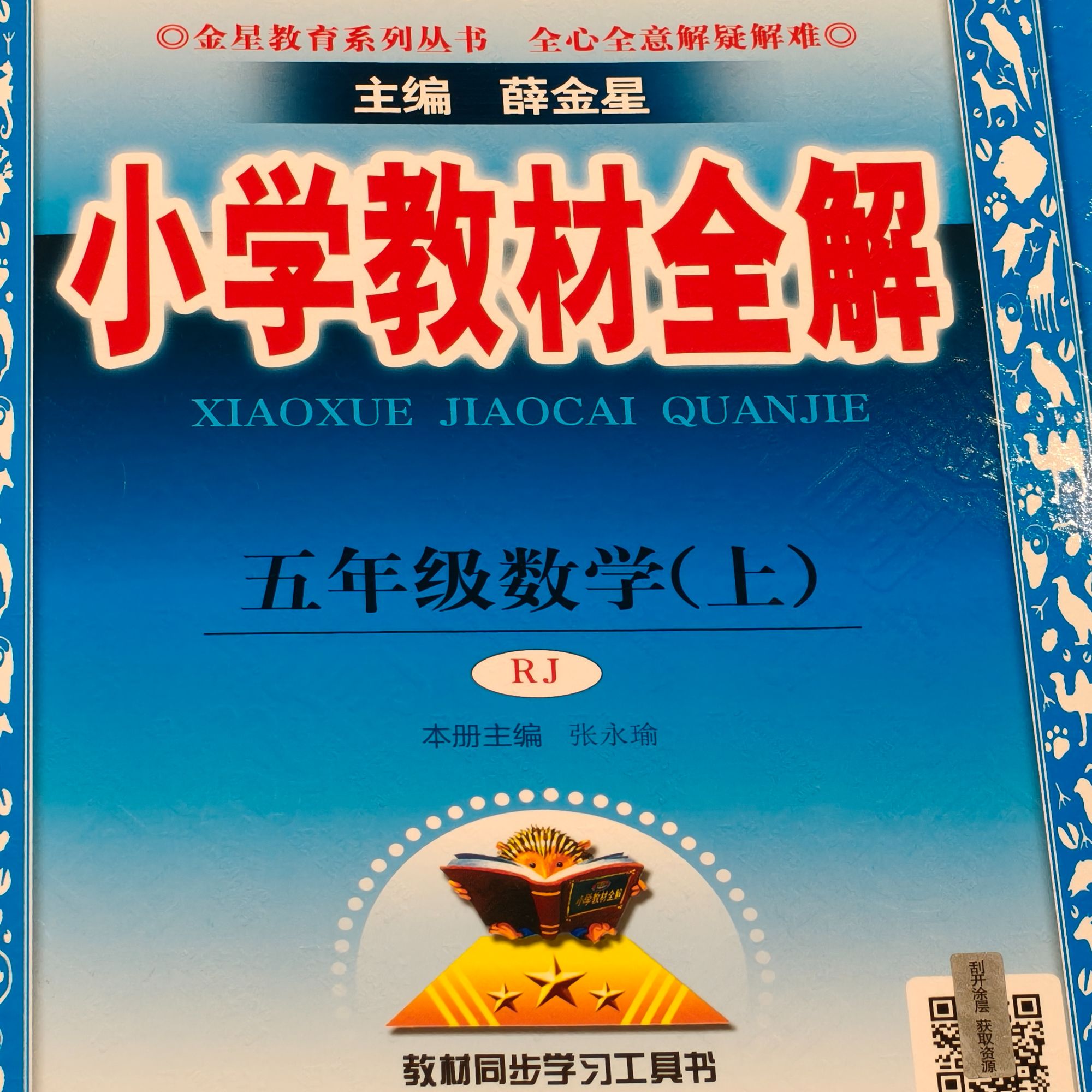 小学教材全解 五年级数学上
