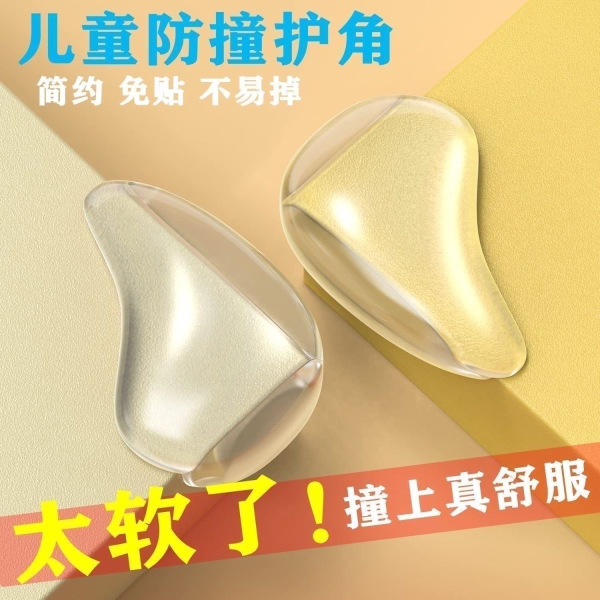 婴幼儿防撞角加厚桌角透明床头柜护角防磕碰无毒环保硅胶橱柜门