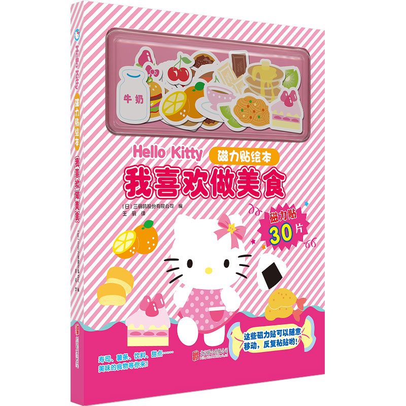 【正版书籍】 Hello Kitty磁力贴绘本我喜欢做美食 日三丽鸥股份