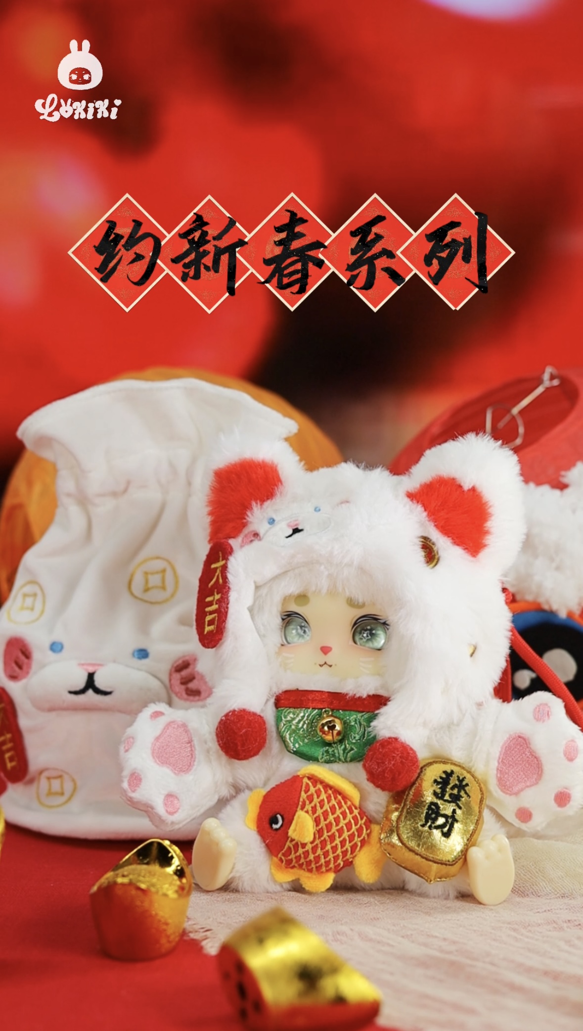 【正版】LOKIKI洛奇奇约新春系列毛绒挂件招财纳福新年礼物生日礼物