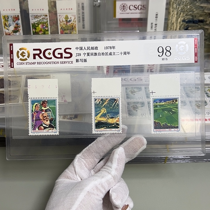 J29上边纸评级98邮票