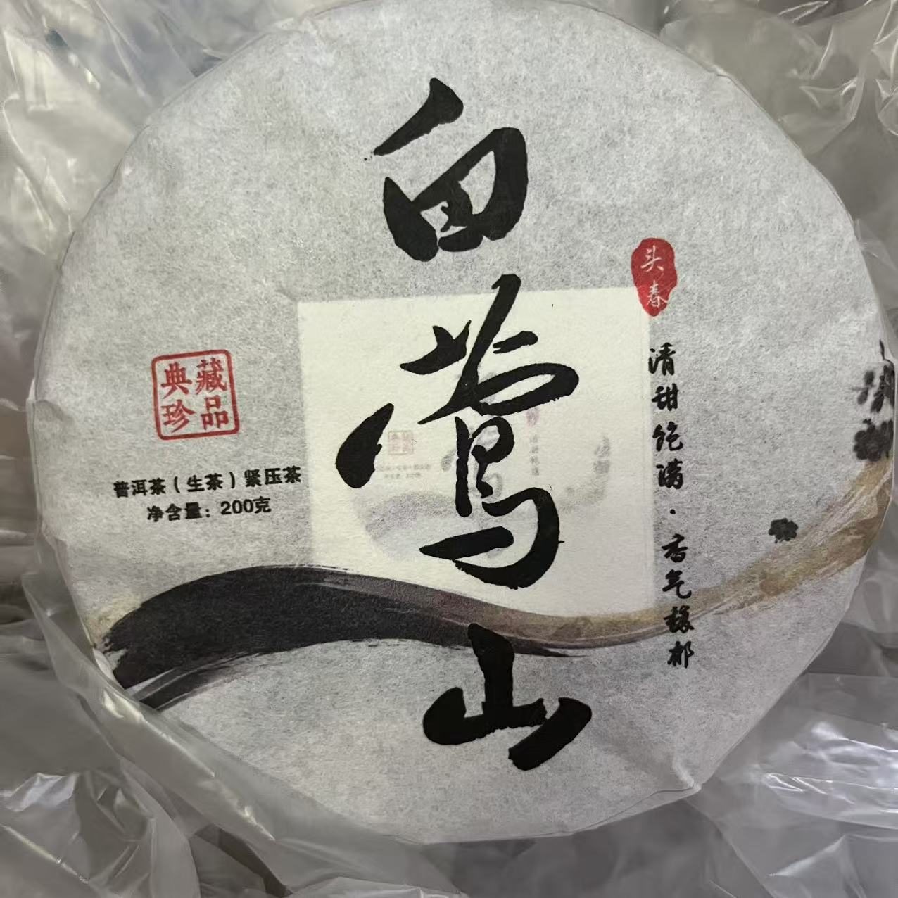 2025年 白莺山古树  普洱茶 生茶200克