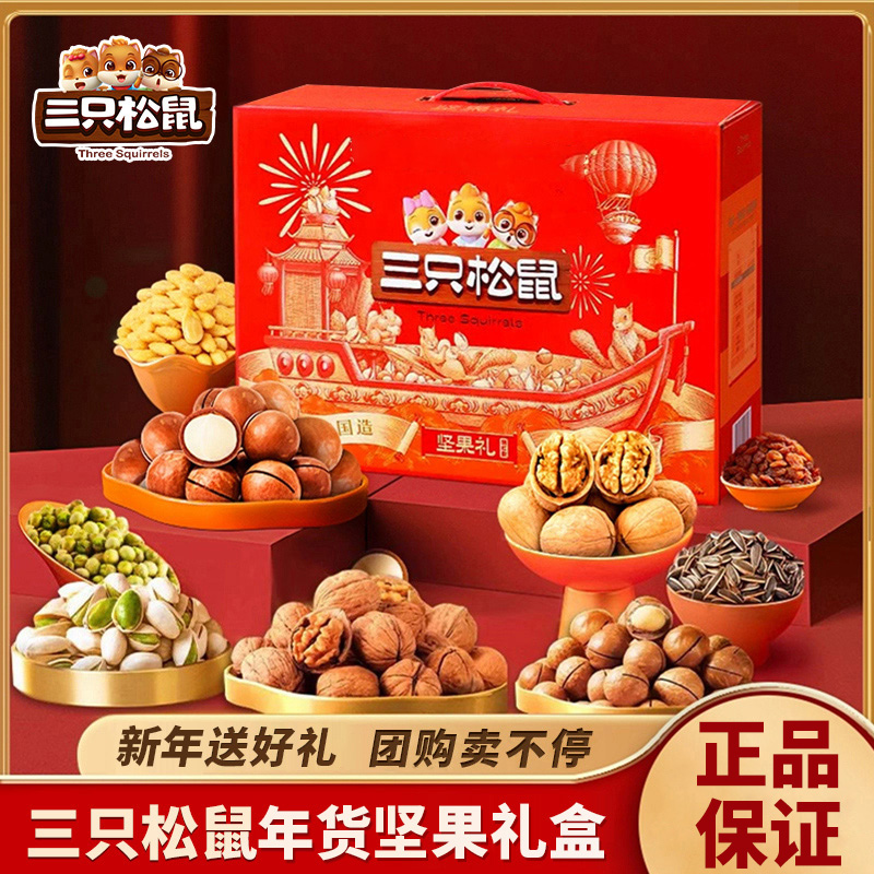 三只松鼠正品零食年货节坚果大礼包整箱送人送孩子健康独立小包装