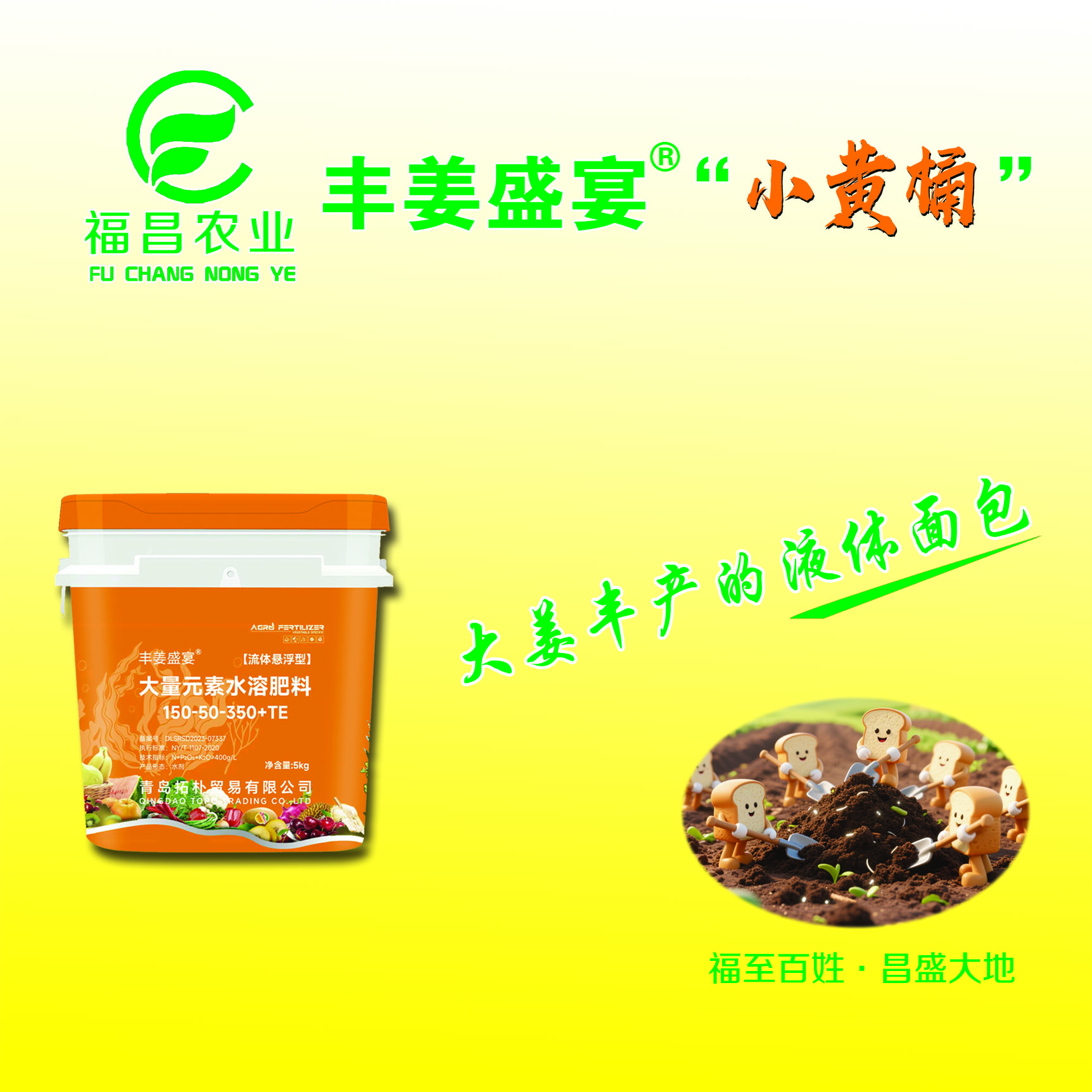 丰姜盛宴小黄桶 高钾悬浮肥 氨基酸大量元素 生姜膨大液体面包