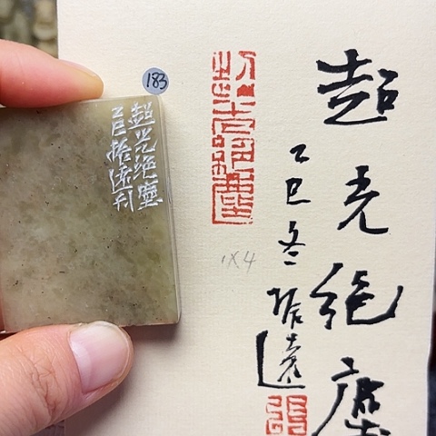 印石青田石篆刻作品