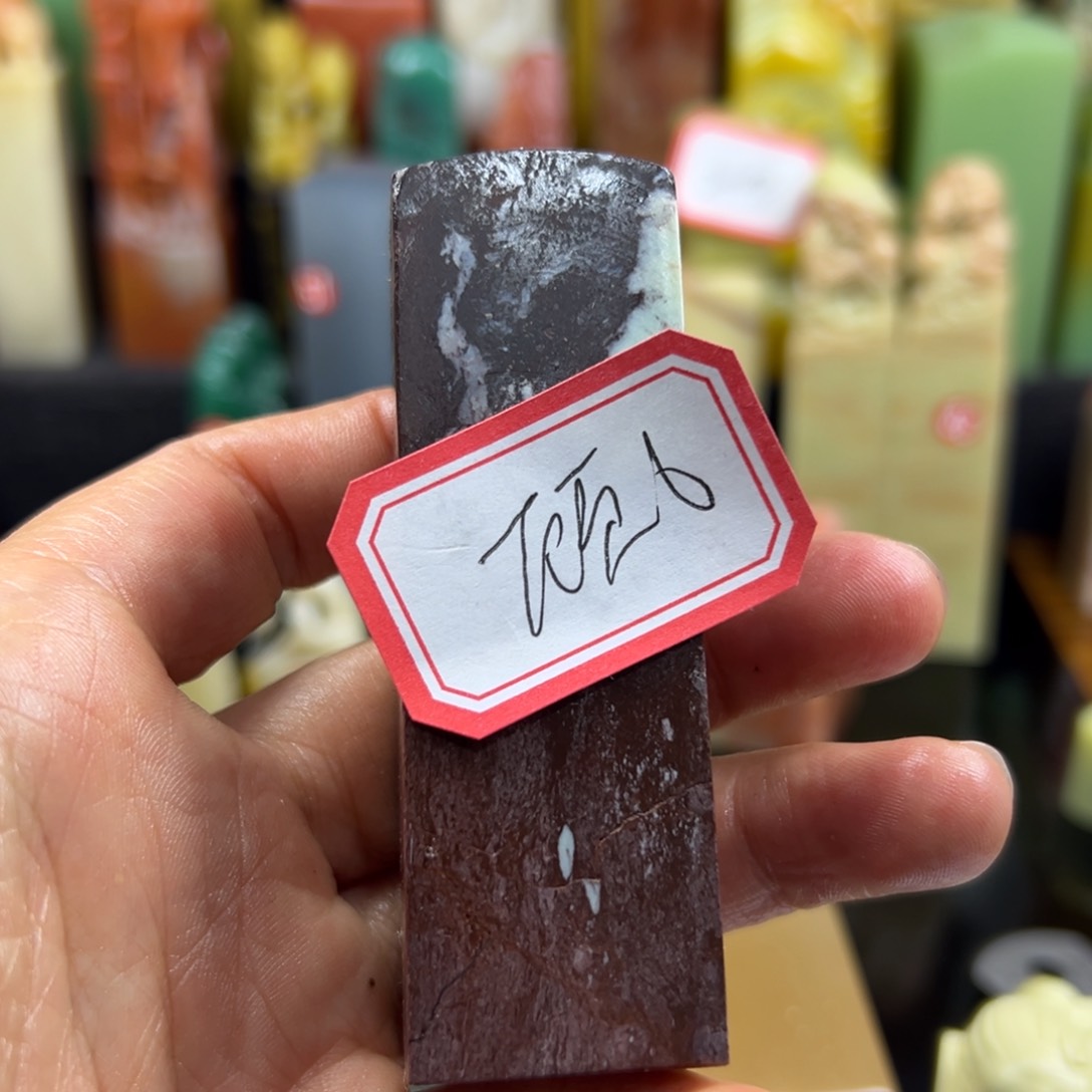 昌化石印石顾*安我想说什么