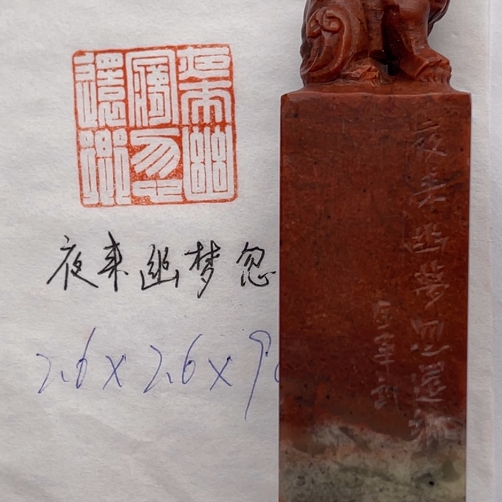 青田石印石夜里幽梦忽还乡