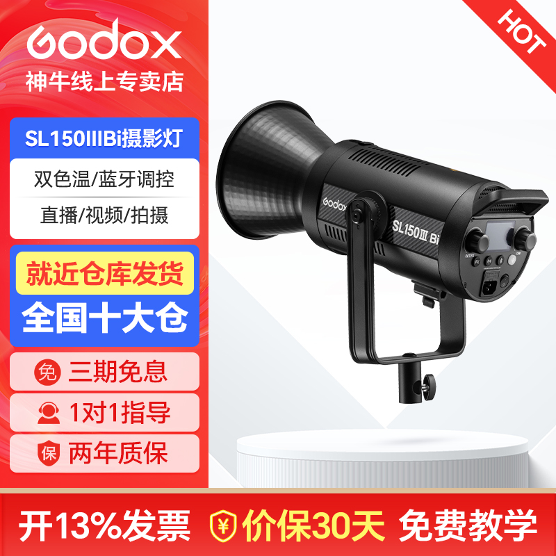 GODOX/神牛SL150IIIBi双色温直播LED摄影灯直播间摄影补光灯推荐