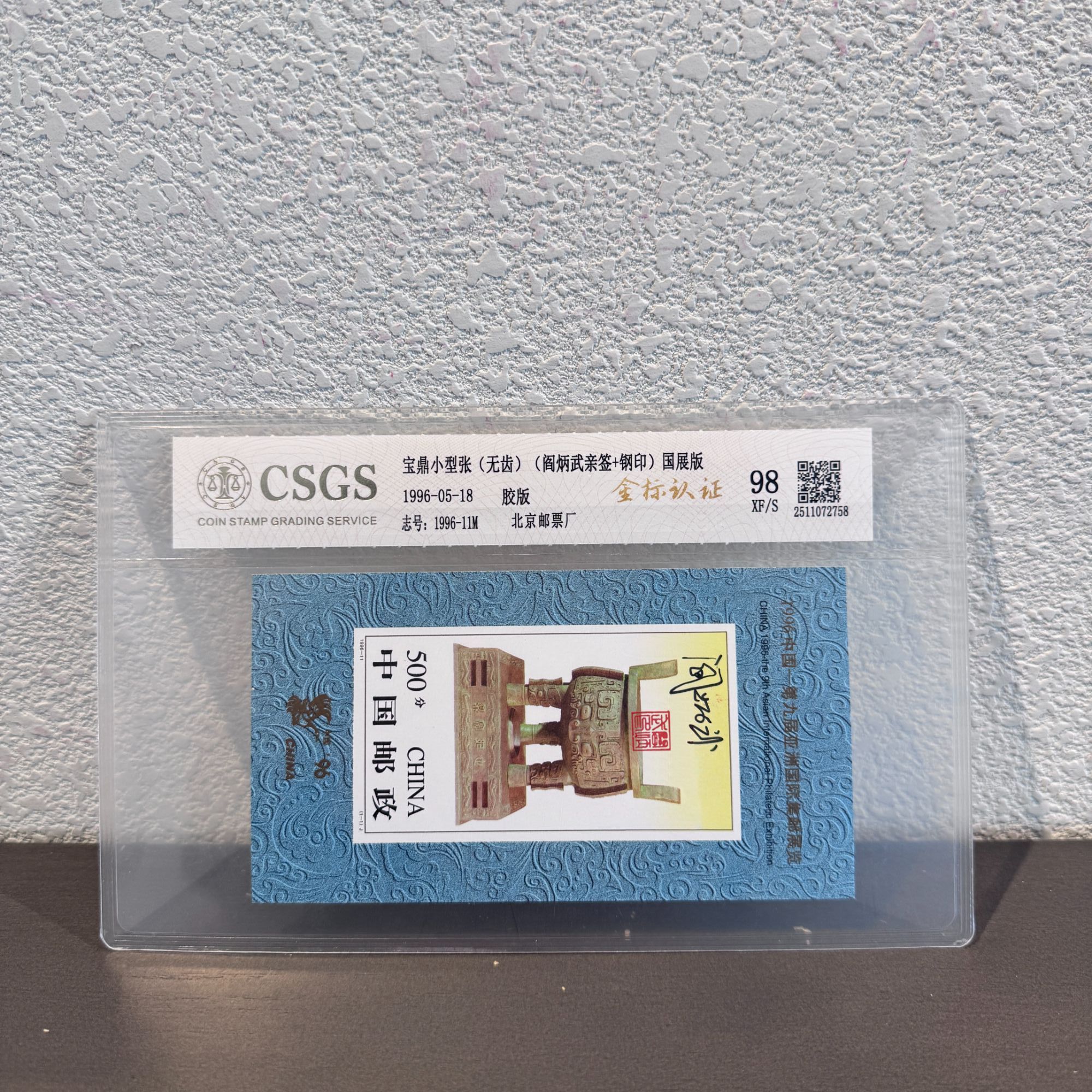 【签名版】1996-11M亚洲集邮展览小型张（无齿）发行收藏评级展示