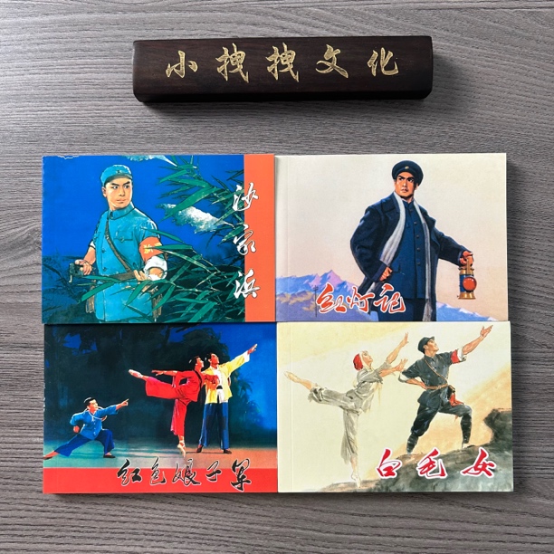 上海人美样板戏4本 老版再印