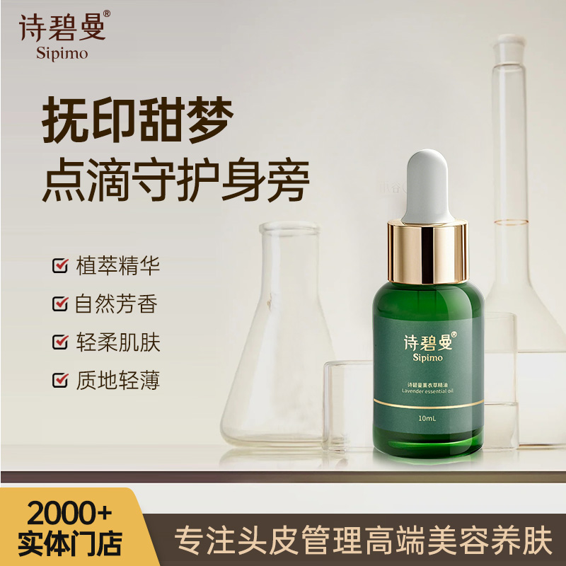 诗碧曼薰衣草精油草本复方精油怡神舒缓清新植物香薰精油持久留香