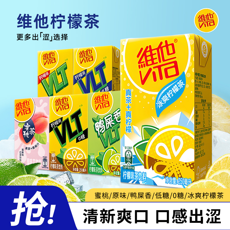 维他柠檬茶250ml*24盒整箱装批发囤货原味低糖菊花蜜桃茶饮料饮品