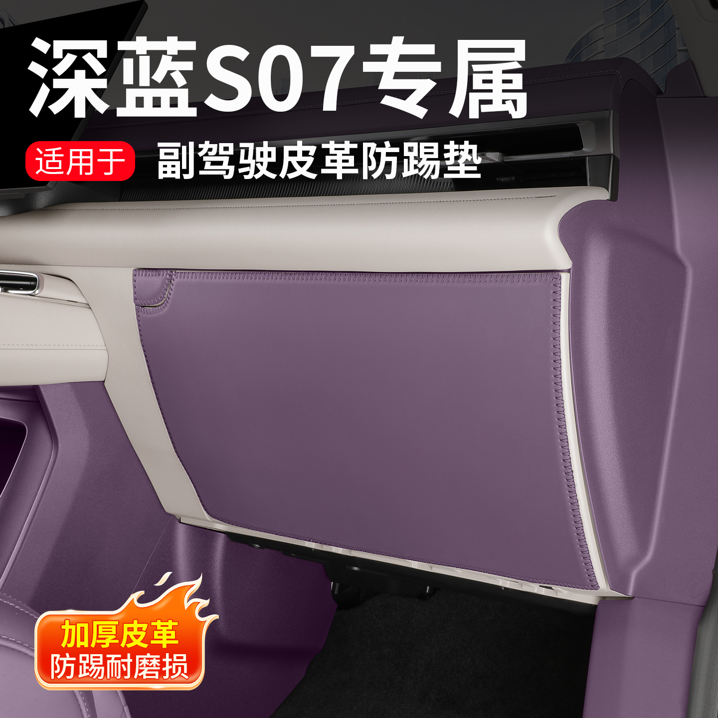 耐驴26款深蓝S07副驾驶储物盒防踢垫手套箱防护垫内饰改装饰用品