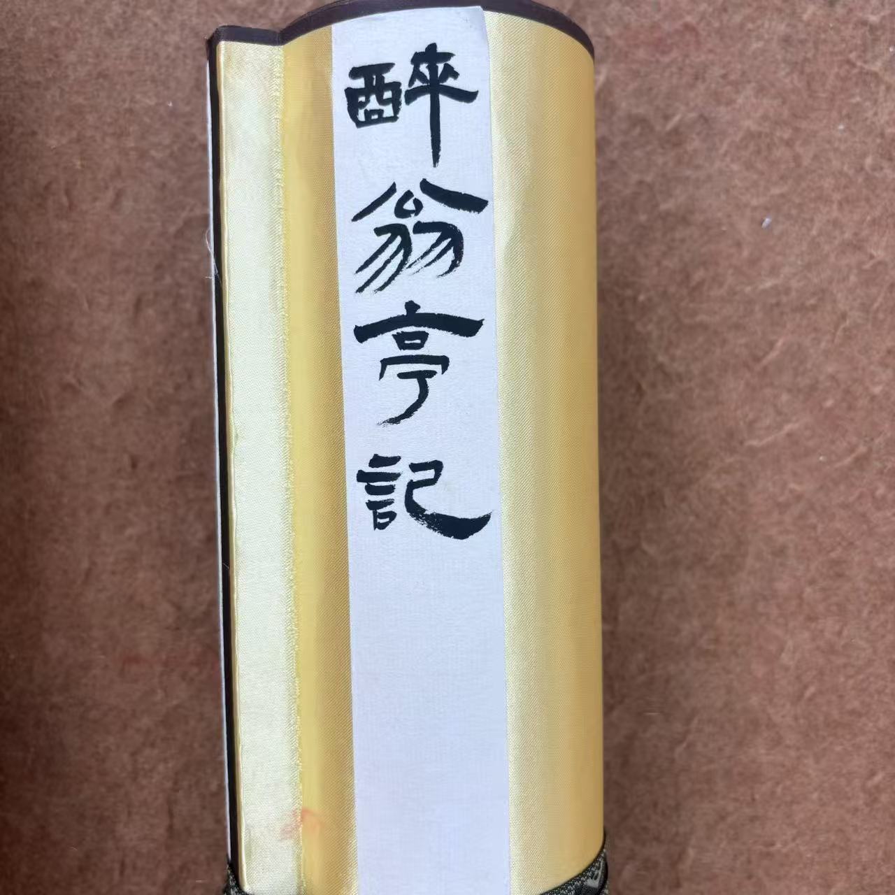 醉翁亭记书法长卷+寇永泉老师封笔作品+带装裱+带唐奈美术直播间