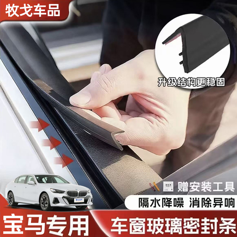 宝马全系专用车窗隔音密封条防尘防水耐高温隔音降噪静音隔音胶条