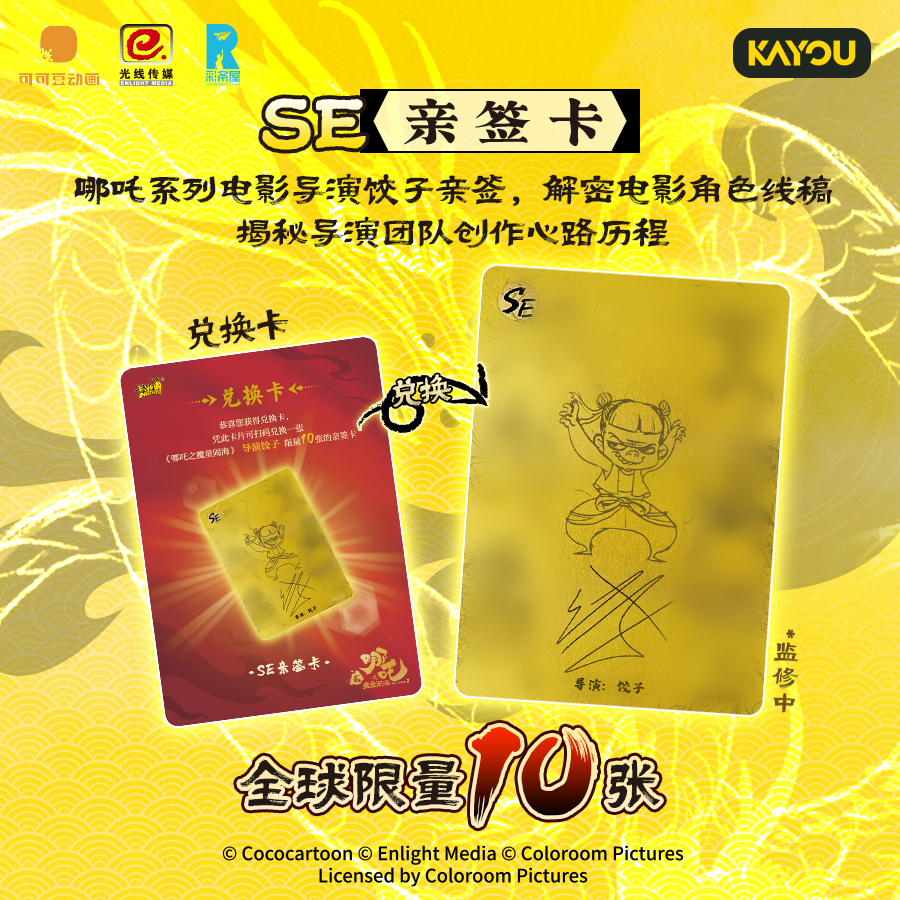 KY【哪吒之魔童闹海】V10【斗天包，动漫影视亲签收藏卡