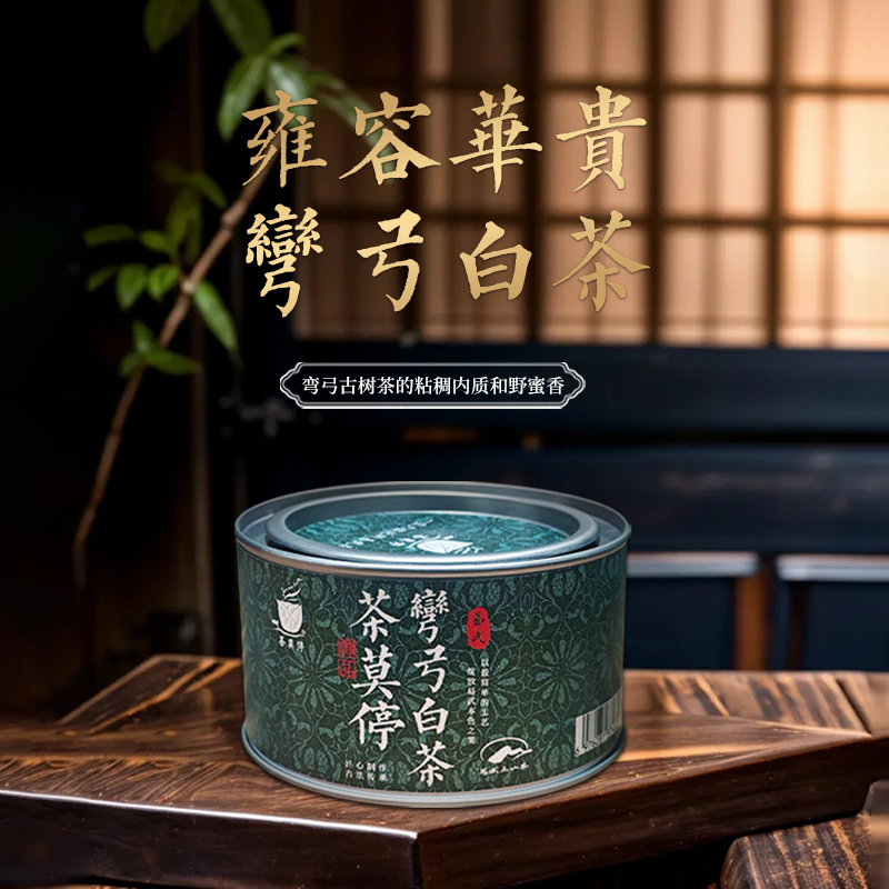茶莫停 2025弯弓白茶 品鉴装15g