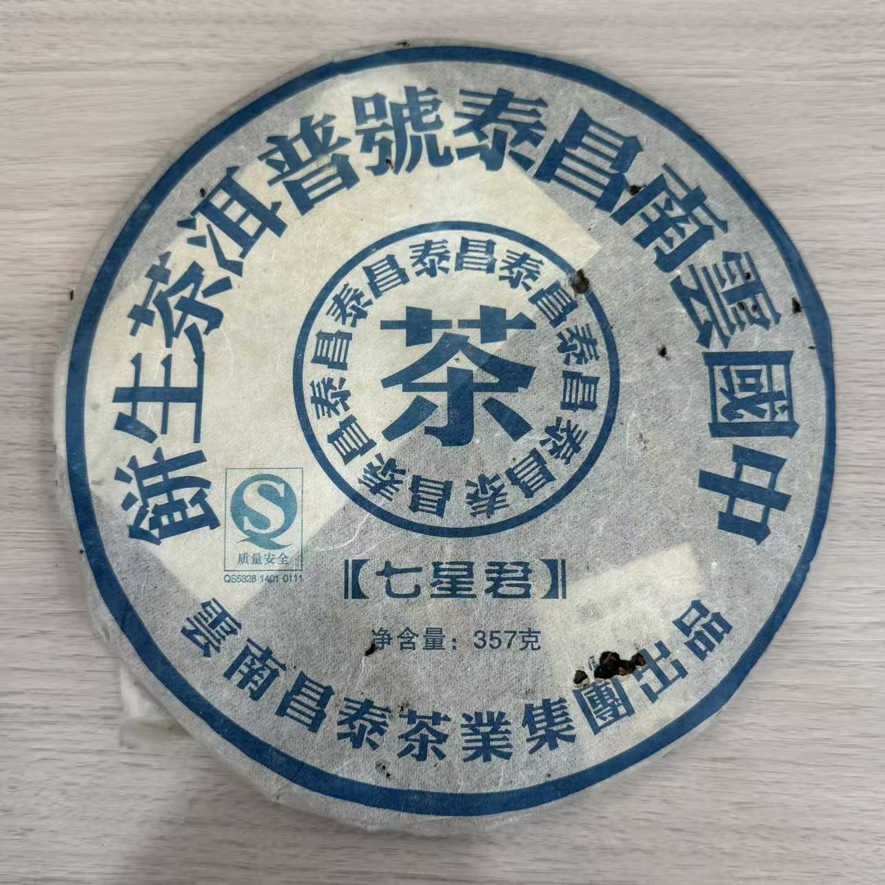 （1饼）2006年昌泰七星君-玉衡生茶高香仓储普洱茶叶
