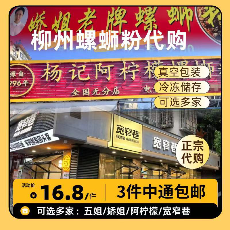 中通包邮螺蛳粉代购：五姐/娇姐/阿柠檬/曹妹/柳州冰鲜螺蛳粉代购