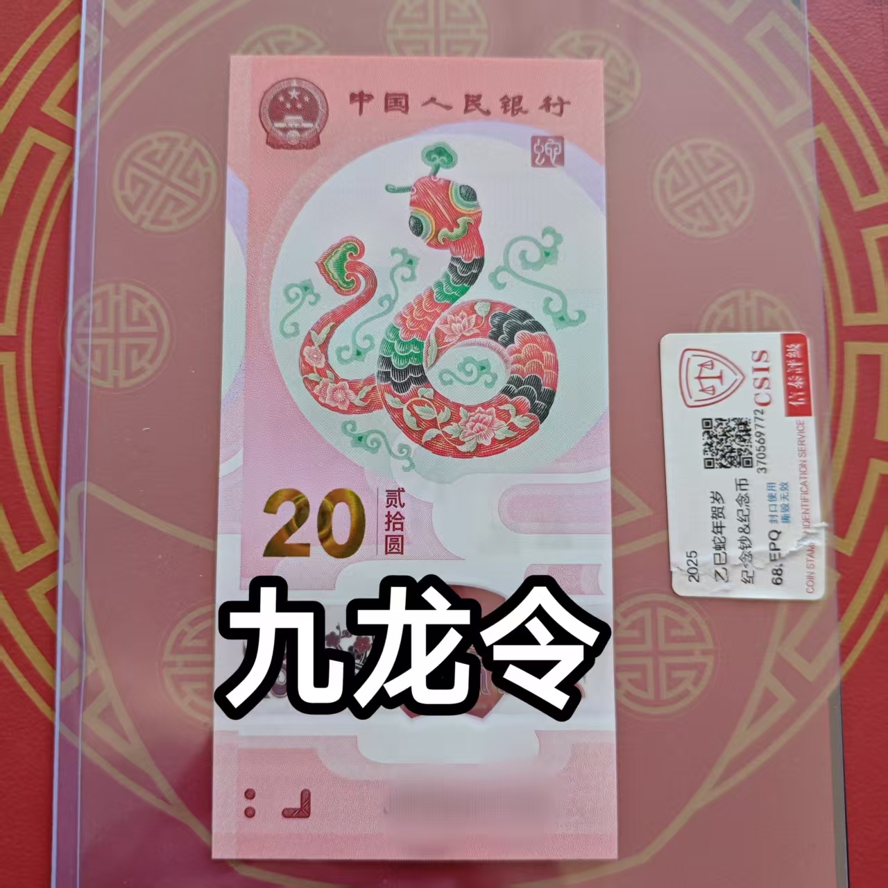 2025年蛇钞 【九龙令】狮子头  蛇年生肖纪念钞  简易封装