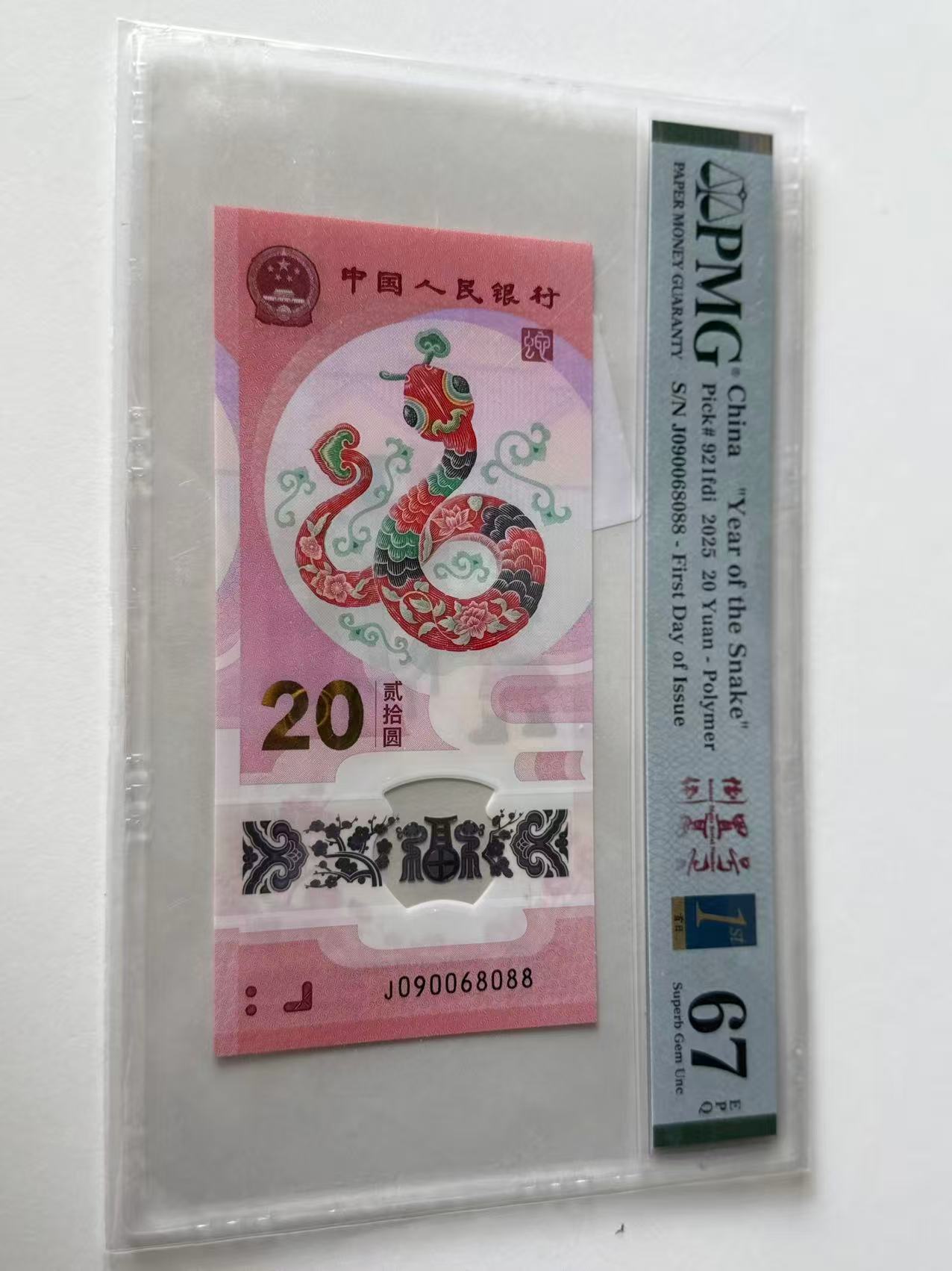 蛇钞J090068088PMG67倒置金兰首日标