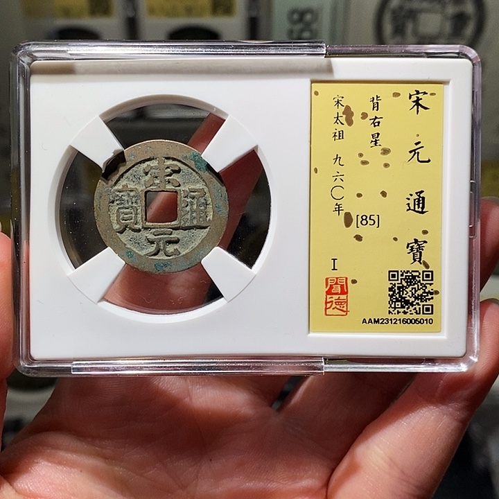 铜瀚海文物A宋元通宝背星6010