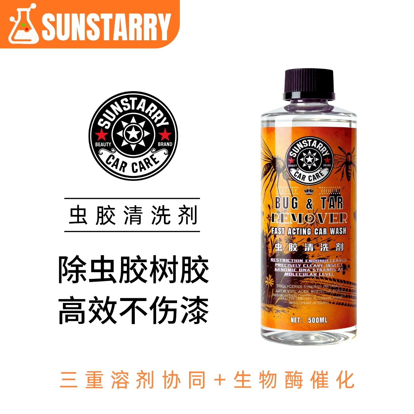 尚士达中性虫胶清洗剂虫尸树胶鸟粪强力清洗不伤车